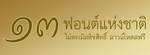 13 ฟอนต์ไทยแทนฟอนต์ลิขสิทธิ์